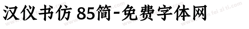 汉仪书仿 85简字体转换